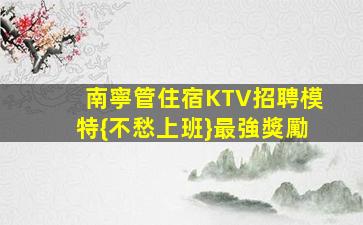 河池夜場招聘